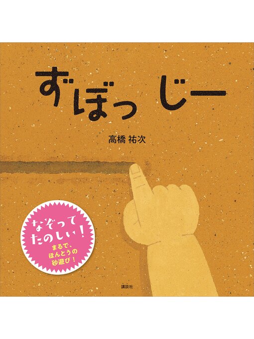 Title details for ずぼっ　じー by 高橋祐次 - Available